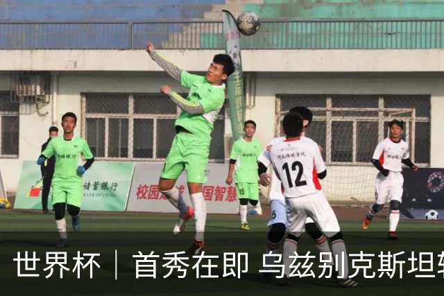 世界杯｜首秀在即 乌兹别克斯坦轻松备战