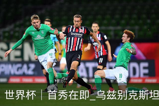 世界杯｜首秀在即 乌兹别克斯坦轻松备战