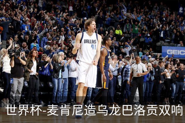 世界杯-麦肯尼造乌龙巴洛贡双响 半场美国3-0巴拉圭