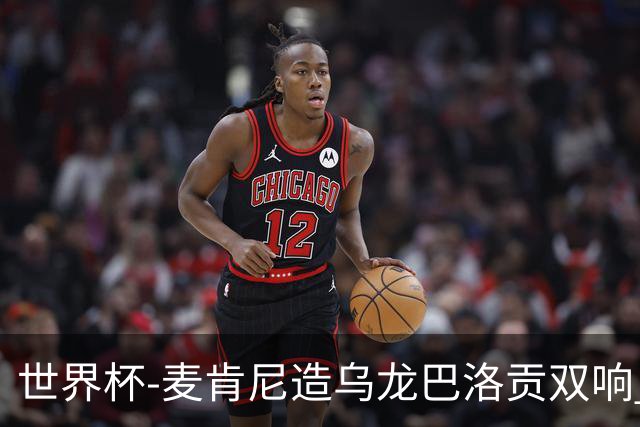 世界杯-麦肯尼造乌龙巴洛贡双响 半场美国3-0巴拉圭