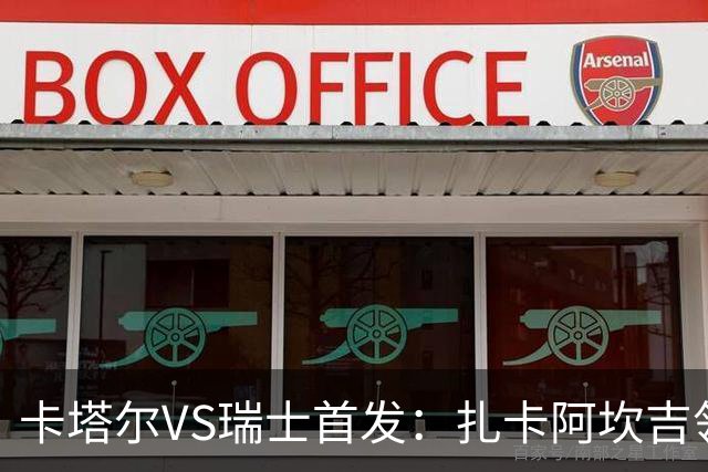 卡塔尔VS瑞士首发：扎卡阿坎吉领衔 恩博洛配恩多耶