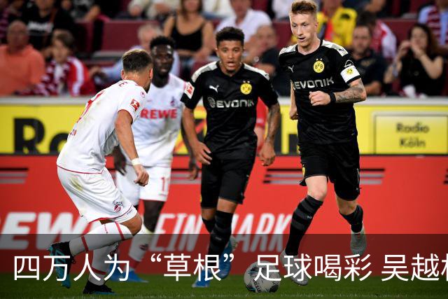 四万人为“草根”足球喝彩 吴越杯何以超燃