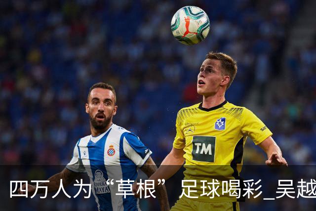 四万人为“草根”足球喝彩 吴越杯何以超燃