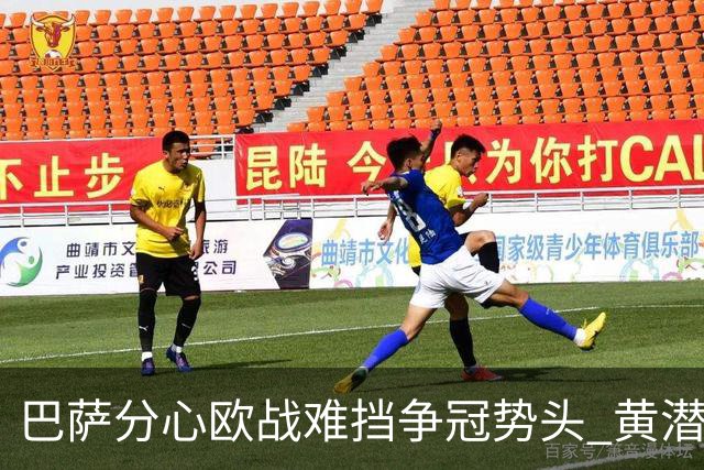 巴萨分心欧战难挡争冠势头 黄潜噩梦仍将继续