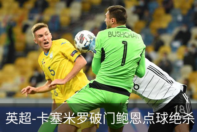 英超-卡塞米罗破门鲍恩点球绝杀 曼联1-2西汉姆
